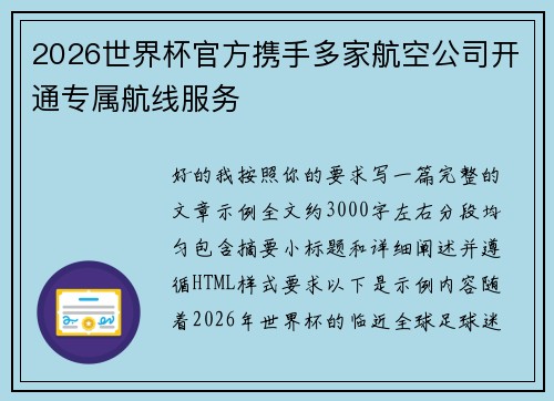 2026世界杯官方携手多家航空公司开通专属航线服务 2026世界杯官方携手多家航空公司开通专属航线服务