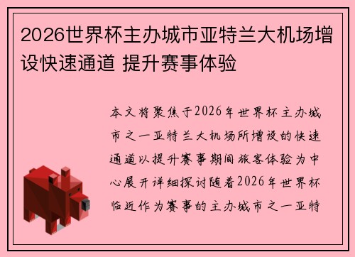 2026世界杯主办城市亚特兰大机场增设快速通道 提升赛事体验 2026世界杯主办城市亚特兰大机场增设快速通道 提升赛事体验