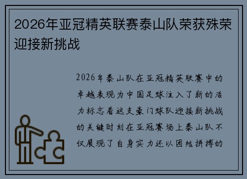 2026年亚冠精英联赛泰山队荣获殊荣迎接新挑战 2026年亚冠精英联赛泰山队荣获殊荣迎接新挑战