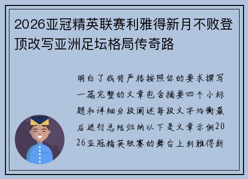 2026亚冠精英联赛利雅得新月不败登顶改写亚洲足坛格局传奇路