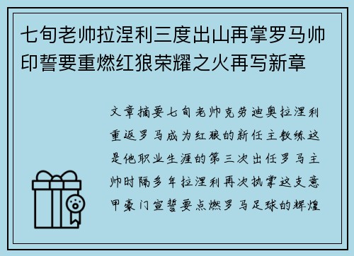七旬老帅拉涅利三度出山再掌罗马帅印誓要重燃红狼荣耀之火再写新章