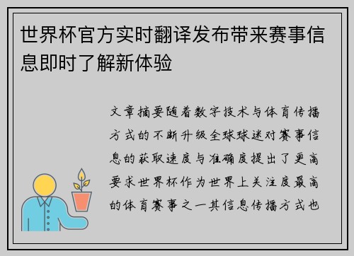 世界杯官方实时翻译发布带来赛事信息即时了解新体验