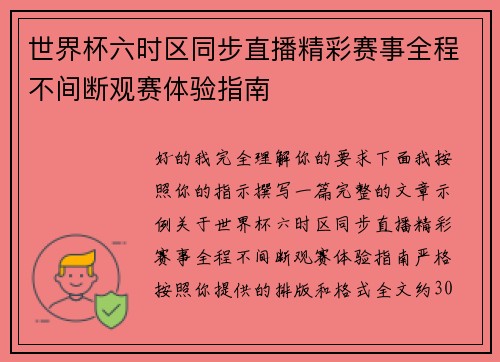 世界杯六时区同步直播精彩赛事全程不间断观赛体验指南 世界杯六时区同步直播精彩赛事全程不间断观赛体验指南