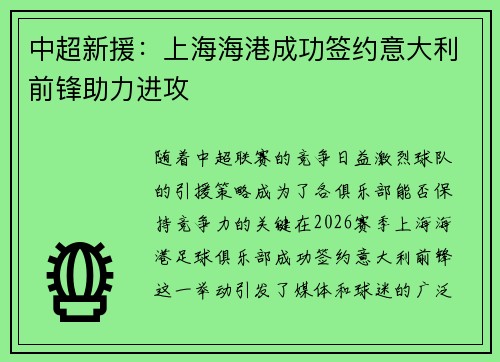 中超新援：上海海港成功签约意大利前锋助力进攻