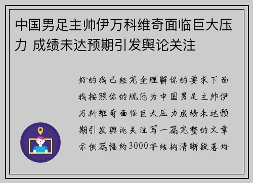 中国男足主帅伊万科维奇面临巨大压力 成绩未达预期引发舆论关注