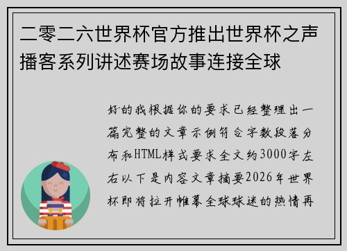 二零二六世界杯官方推出世界杯之声播客系列讲述赛场故事连接全球