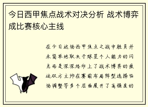 今日西甲焦点战术对决分析 战术博弈成比赛核心主线 今日西甲焦点战术对决分析 战术博弈成比赛核心主线