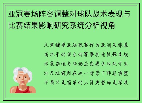 亚冠赛场阵容调整对球队战术表现与比赛结果影响研究系统分析视角