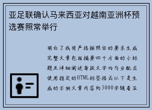 亚足联确认马来西亚对越南亚洲杯预选赛照常举行