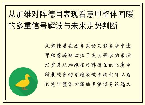 从加维对阵德国表现看意甲整体回暖的多重信号解读与未来走势判断