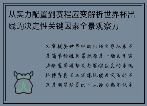 从实力配置到赛程应变解析世界杯出线的决定性关键因素全景观察力