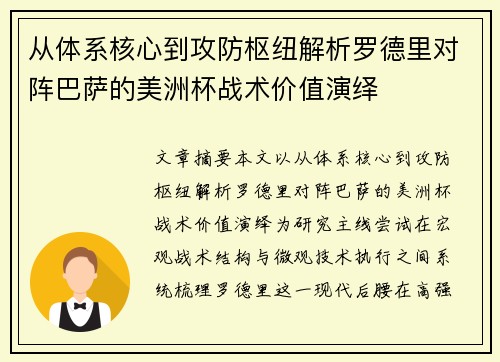 从体系核心到攻防枢纽解析罗德里对阵巴萨的美洲杯战术价值演绎