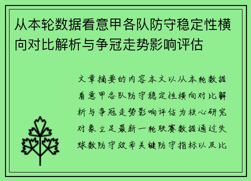 从本轮数据看意甲各队防守稳定性横向对比解析与争冠走势影响评估