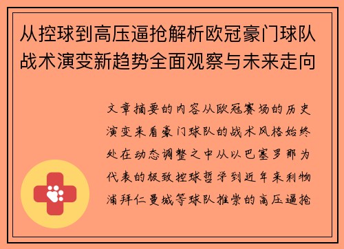 从控球到高压逼抢解析欧冠豪门球队战术演变新趋势全面观察与未来走向