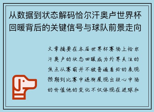 从数据到状态解码恰尔汗奥卢世界杯回暖背后的关键信号与球队前景走向