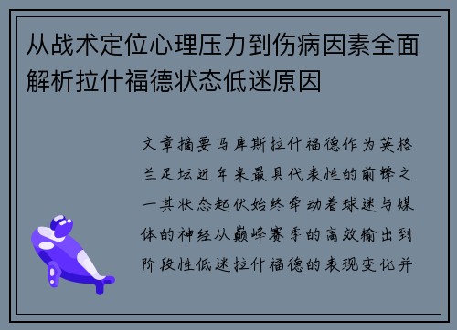 从战术定位心理压力到伤病因素全面解析拉什福德状态低迷原因
