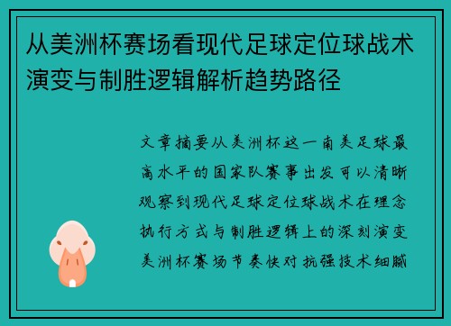 从美洲杯赛场看现代足球定位球战术演变与制胜逻辑解析趋势路径