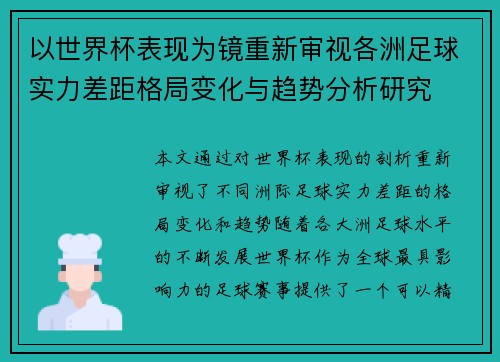 以世界杯表现为镜重新审视各洲足球实力差距格局变化与趋势分析研究 以世界杯表现为镜重新审视各洲足球实力差距格局变化与趋势分析研究