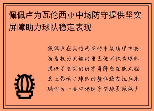 佩佩卢为瓦伦西亚中场防守提供坚实屏障助力球队稳定表现
