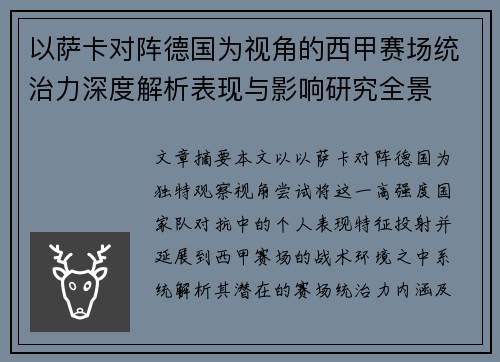 以萨卡对阵德国为视角的西甲赛场统治力深度解析表现与影响研究全景 以萨卡对阵德国为视角的西甲赛场统治力深度解析表现与影响研究全景
