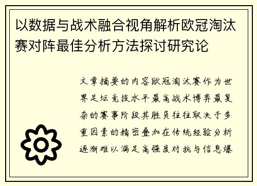 以数据与战术融合视角解析欧冠淘汰赛对阵最佳分析方法探讨研究论 以数据与战术融合视角解析欧冠淘汰赛对阵最佳分析方法探讨研究论