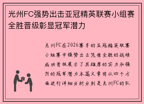 光州FC强势出击亚冠精英联赛小组赛全胜晋级彰显冠军潜力