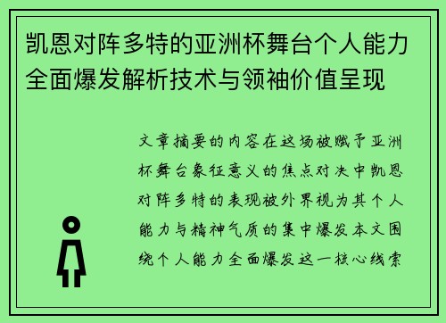 凯恩对阵多特的亚洲杯舞台个人能力全面爆发解析技术与领袖价值呈现