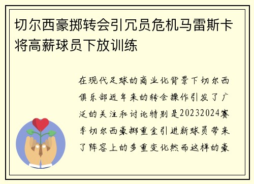切尔西豪掷转会引冗员危机马雷斯卡将高薪球员下放训练