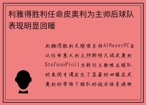 利雅得胜利任命皮奥利为主帅后球队表现明显回暖
