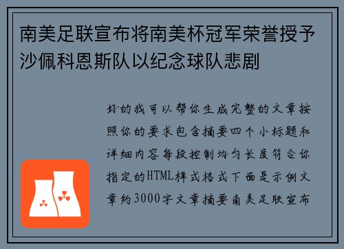 南美足联宣布将南美杯冠军荣誉授予沙佩科恩斯队以纪念球队悲剧 南美足联宣布将南美杯冠军荣誉授予沙佩科恩斯队以纪念球队悲剧
