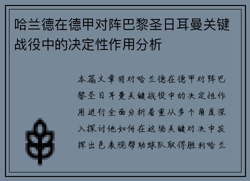 哈兰德在德甲对阵巴黎圣日耳曼关键战役中的决定性作用分析