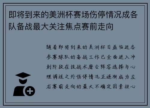 即将到来的美洲杯赛场伤停情况成各队备战最大关注焦点赛前走向 即将到来的美洲杯赛场伤停情况成各队备战最大关注焦点赛前走向