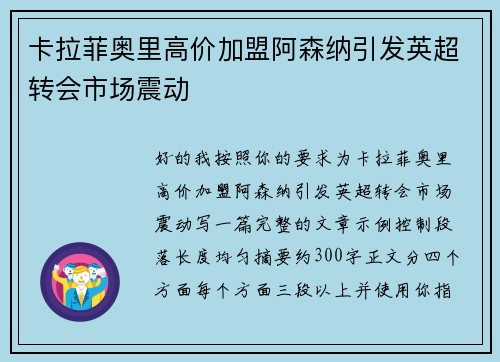 卡拉菲奥里高价加盟阿森纳引发英超转会市场震动 卡拉菲奥里高价加盟阿森纳引发英超转会市场震动