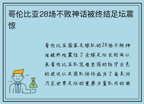 哥伦比亚28场不败神话被终结足坛震惊