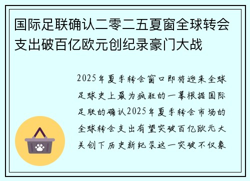 国际足联确认二零二五夏窗全球转会支出破百亿欧元创纪录豪门大战