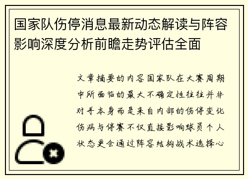 国家队伤停消息最新动态解读与阵容影响深度分析前瞻走势评估全面