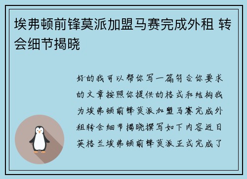 埃弗顿前锋莫派加盟马赛完成外租 转会细节揭晓