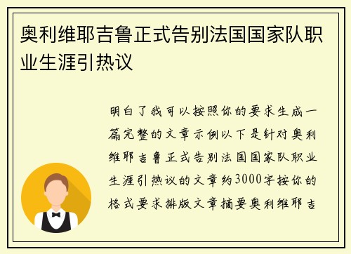 奥利维耶吉鲁正式告别法国国家队职业生涯引热议 奥利维耶吉鲁正式告别法国国家队职业生涯引热议