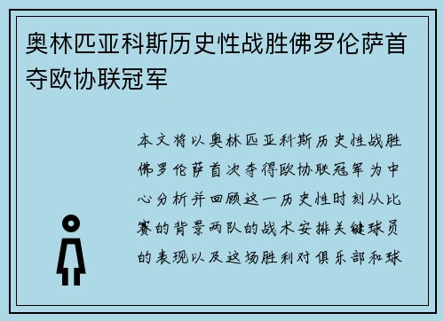 奥林匹亚科斯历史性战胜佛罗伦萨首夺欧协联冠军 奥林匹亚科斯历史性战胜佛罗伦萨首夺欧协联冠军