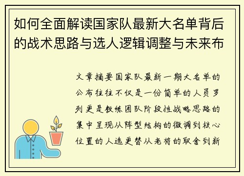 如何全面解读国家队最新大名单背后的战术思路与选人逻辑调整与未来布局 如何全面解读国家队最新大名单背后的战术思路与选人逻辑调整与未来布局