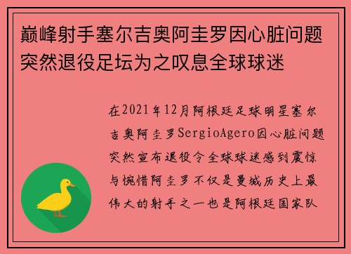 巅峰射手塞尔吉奥阿圭罗因心脏问题突然退役足坛为之叹息全球球迷