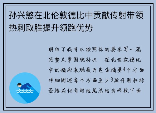 孙兴慜在北伦敦德比中贡献传射带领热刺取胜提升领跑优势 孙兴慜在北伦敦德比中贡献传射带领热刺取胜提升领跑优势