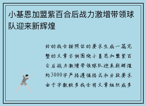 小基恩加盟紫百合后战力激增带领球队迎来新辉煌