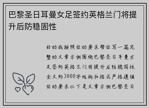 巴黎圣日耳曼女足签约英格兰门将提升后防稳固性