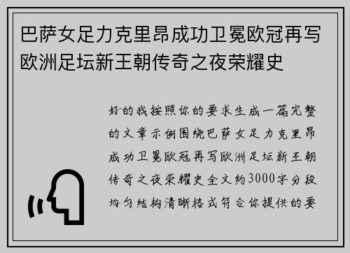 巴萨女足力克里昂成功卫冕欧冠再写欧洲足坛新王朝传奇之夜荣耀史