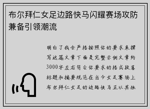布尔拜仁女足边路快马闪耀赛场攻防兼备引领潮流 布尔拜仁女足边路快马闪耀赛场攻防兼备引领潮流