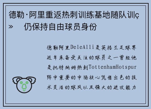 德勒·阿里重返热刺训练基地随队训练 仍保持自由球员身份 德勒·阿里重返热刺训练基地随队训练 仍保持自由球员身份