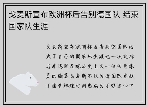 戈麦斯宣布欧洲杯后告别德国队 结束国家队生涯