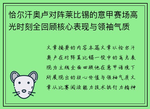 恰尔汗奥卢对阵莱比锡的意甲赛场高光时刻全回顾核心表现与领袖气质