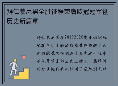 拜仁慕尼黑全胜征程荣膺欧冠冠军创历史新篇章